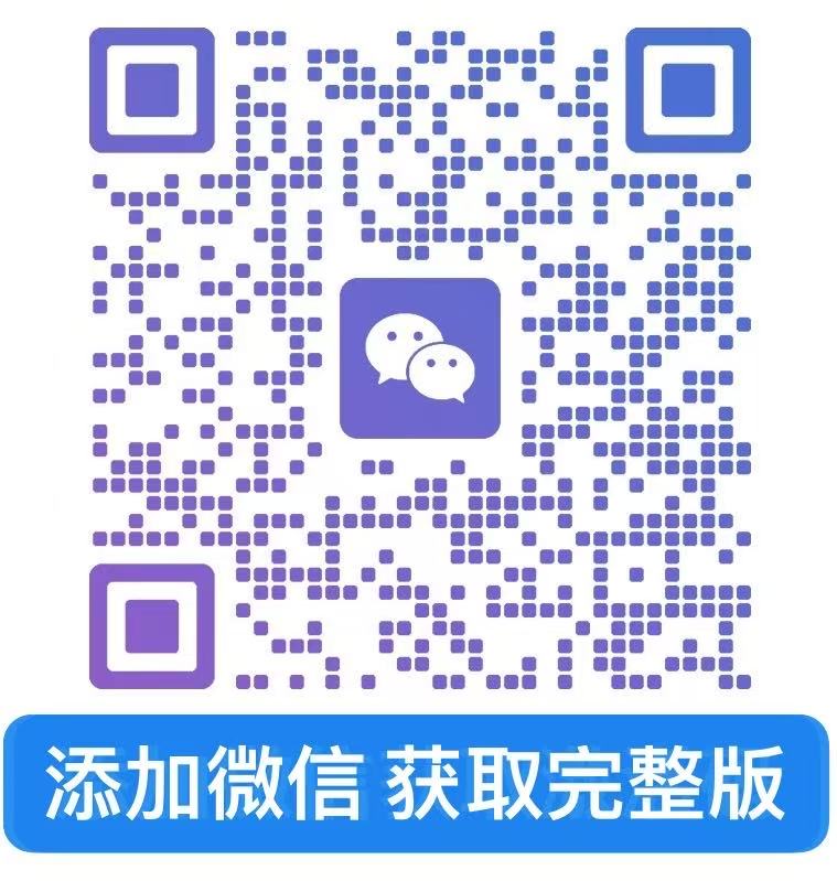 添加微信获取完整版